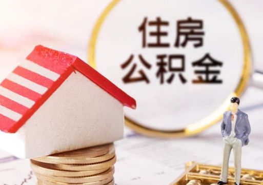 香河西安市住房公积金提取（香河西安市住房公积金提取流程）