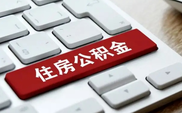 香河按揭房怎么提取公积金（香河按揭房提取公积金会核实银行流水）